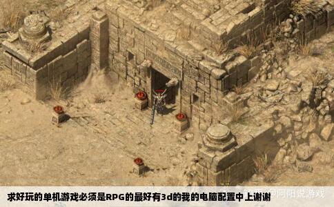 求好玩的单机游戏必须是RPG的最好有3d的我的电脑配置中上谢谢