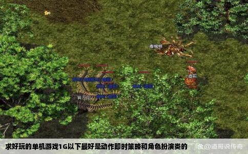 求好玩的单机游戏1G以下最好是动作即时策略和角色扮演类的