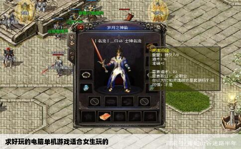 求好玩的电脑单机游戏适合女生玩的