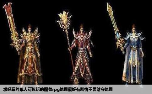 求好玩的单人可以玩的魔兽rpg地图最好有剧情不要防守地图