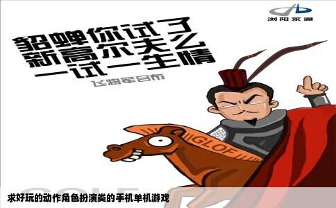 求好玩的动作角色扮演类的手机单机游戏