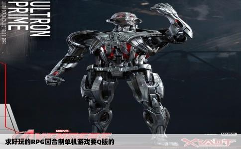 求好玩的RPG回合制单机游戏要Q版的