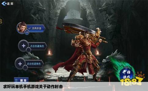 求好玩单机手机游戏关于动作射击