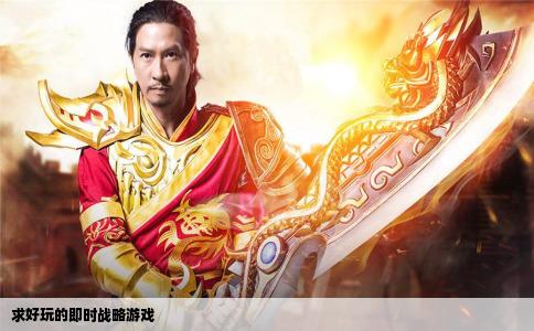 求好玩的即时战略游戏