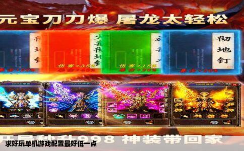 求好玩单机游戏配置最好低一点