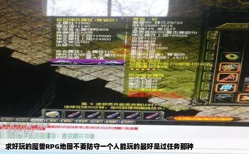 求好玩的魔兽RPG地图不要防守一个人能玩的最好是过任务那种