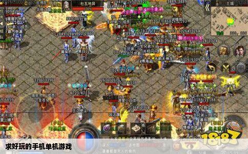 求好玩的手机单机游戏