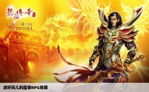 求好玩儿的魔兽RPG地图