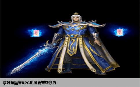 求好玩魔兽RPG地图要带转职的