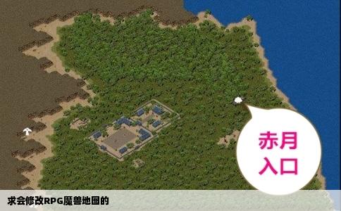 求会修改RPG魔兽地图的