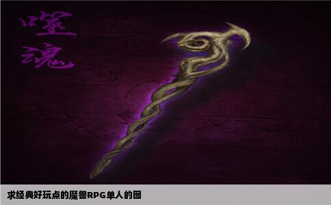 求经典好玩点的魔兽RPG单人的图