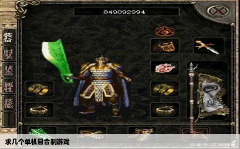 求几个单机回合制游戏