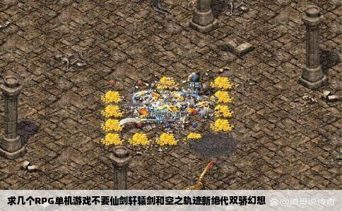 求几个RPG单机游戏不要仙剑轩辕剑和空之轨迹新绝代双骄幻想
