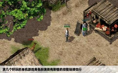 求几个好玩的单机游戏角色扮演类有剧情的给我链接也行