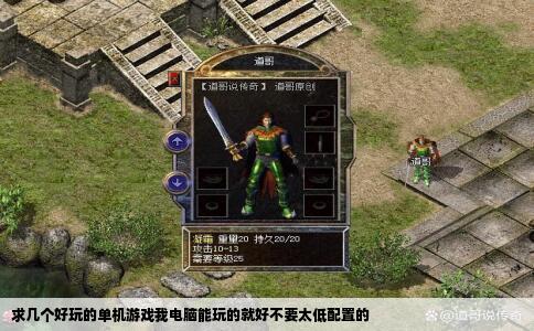 求几个好玩的单机游戏我电脑能玩的就好不要太低配置的
