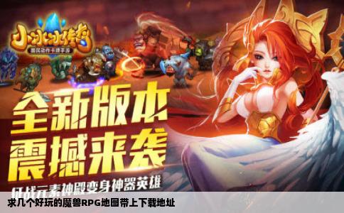 求几个好玩的魔兽RPG地图带上下载地址