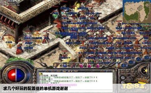 求几个好玩的配置低的单机游戏谢谢