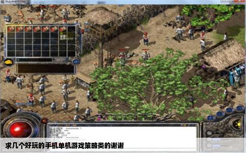求几个好玩的手机单机游戏策略类的谢谢