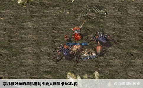 求几款好玩的单机游戏不要太烧显卡8G以内