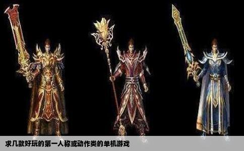 求几款好玩的第一人称或动作类的单机游戏