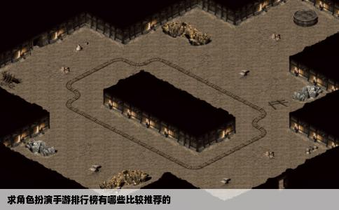 求角色扮演手游排行榜有哪些比较推荐的