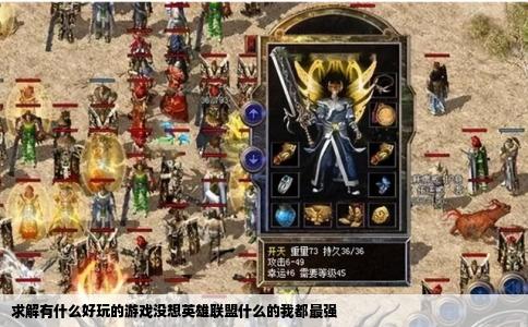 求解有什么好玩的游戏没想英雄联盟什么的我都最强