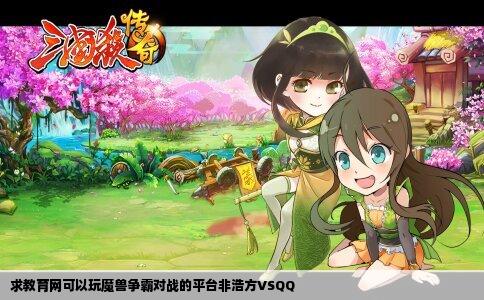 求教育网可以玩魔兽争霸对战的平台非浩方VSQQ