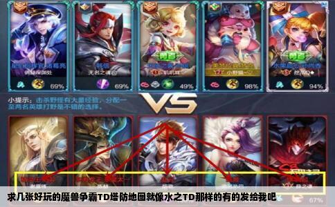 求几张好玩的魔兽争霸TD塔防地图就像水之TD那样的有的发给我吧