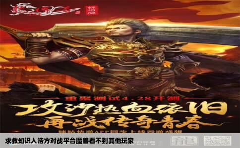 求救知识人浩方对战平台魔兽看不到其他玩家