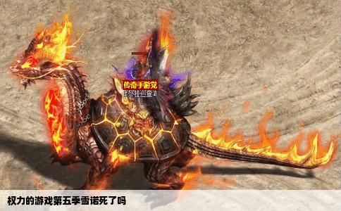 权力的游戏第五季雪诺死了吗