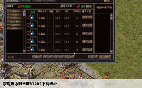 求魔兽冰封王座3120E下载地址