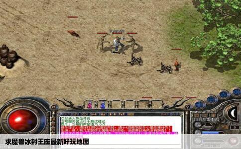 求魔兽冰封王座最新好玩地图