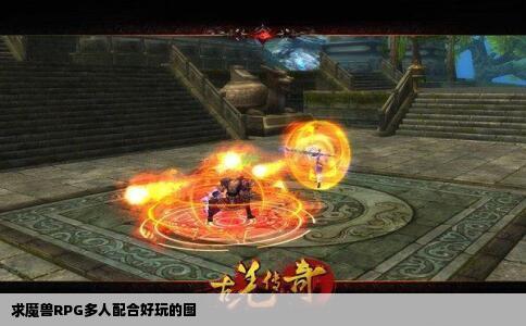 求魔兽RPG多人配合好玩的图
