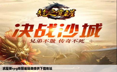 求魔兽rpg地图编辑器提供下载地址