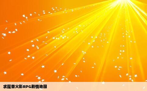 求魔兽火影RPG剧情地图