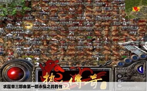 求魔兽三部曲第一部永恒之井的书