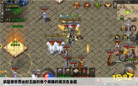 求魔兽世界冰封王座的各个英雄的英文名全称