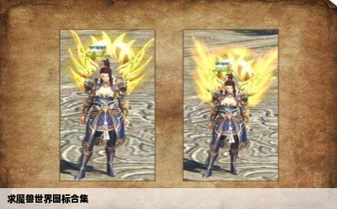 求魔兽世界图标合集