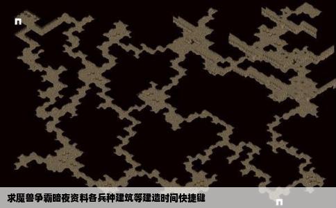 求魔兽争霸暗夜资料各兵种建筑等建造时间快捷键