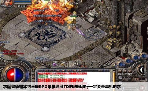 求魔兽争霸冰封王座RPG单机地图TD的地图和行一定要是单机的求
