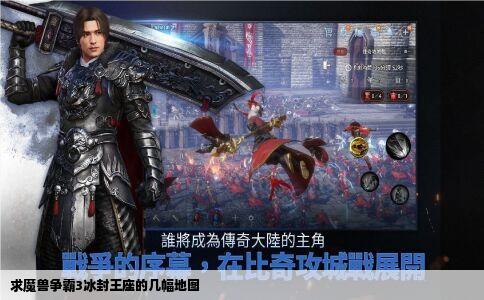 求魔兽争霸3冰封王座的几幅地图