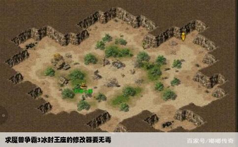 求魔兽争霸3冰封王座的修改器要无毒