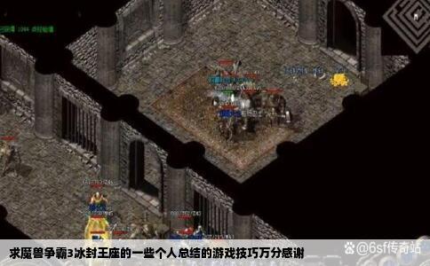 求魔兽争霸3冰封王座的一些个人总结的游戏技巧万分感谢