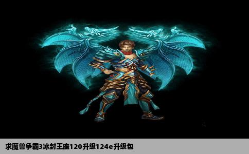 求魔兽争霸3冰封王座120升级124e升级包