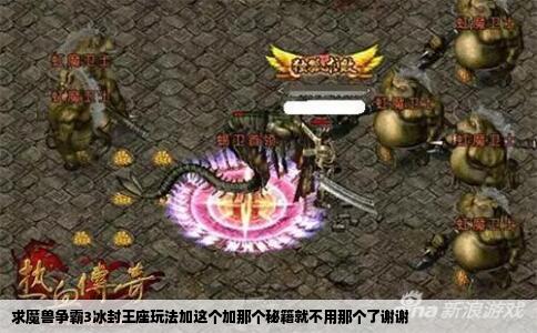 求魔兽争霸3冰封王座玩法加这个加那个秘籍就不用那个了谢谢