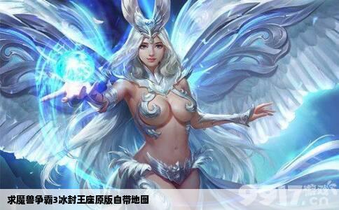 求魔兽争霸3冰封王座原版自带地图