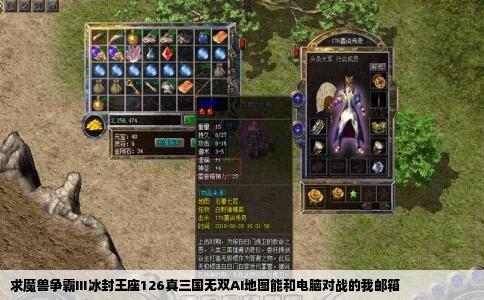 求魔兽争霸Ⅲ冰封王座126真三国无双AI地图能和电脑对战的我邮箱