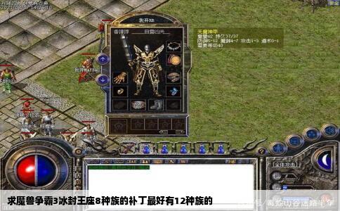求魔兽争霸3冰封王座8种族的补丁最好有12种族的