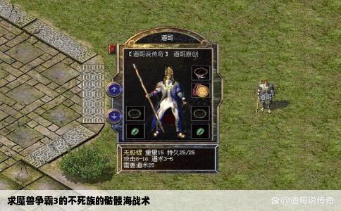 求魔兽争霸3的不死族的骷髅海战术