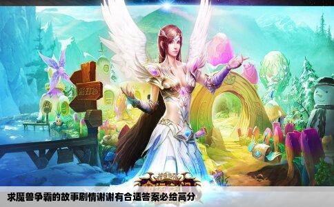 求魔兽争霸的故事剧情谢谢有合适答案必给高分